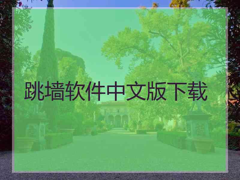 跳墙软件中文版下载