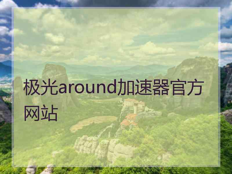 极光around加速器官方网站