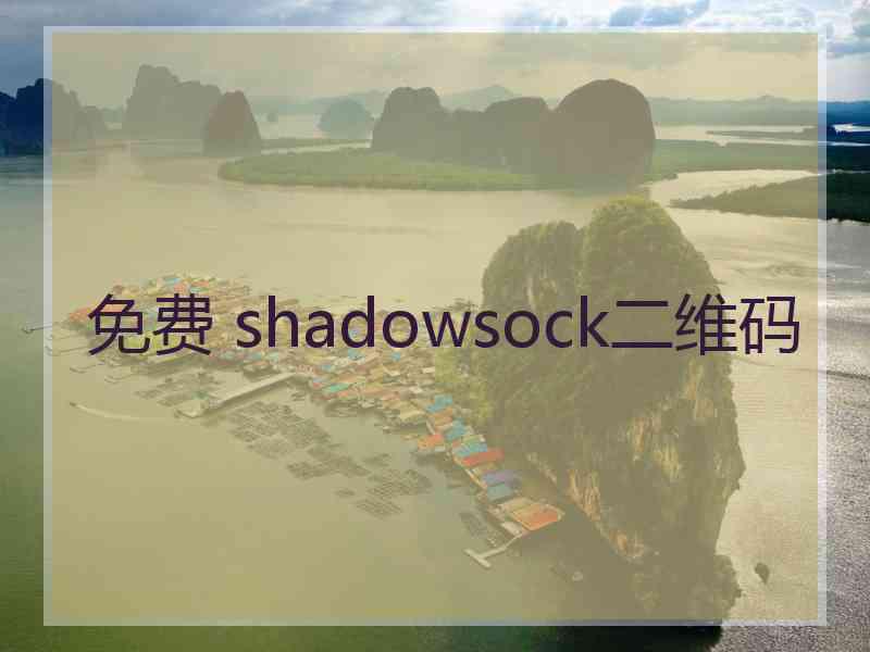 免费 shadowsock二维码