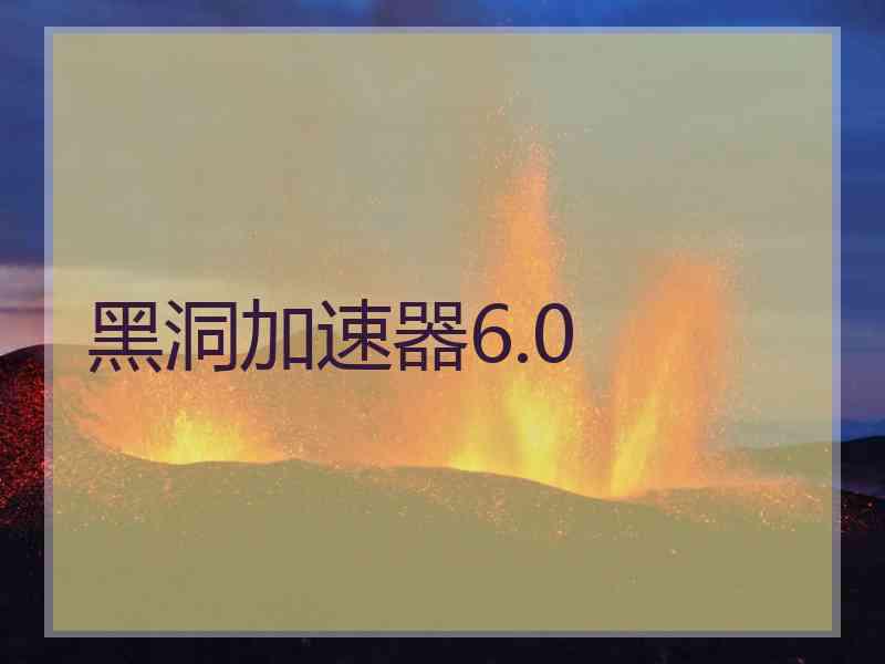 黑洞加速器6.0