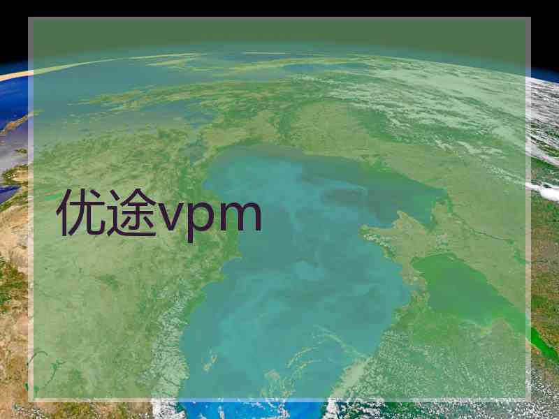 优途vpm