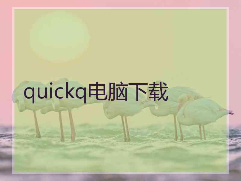 quickq电脑下载