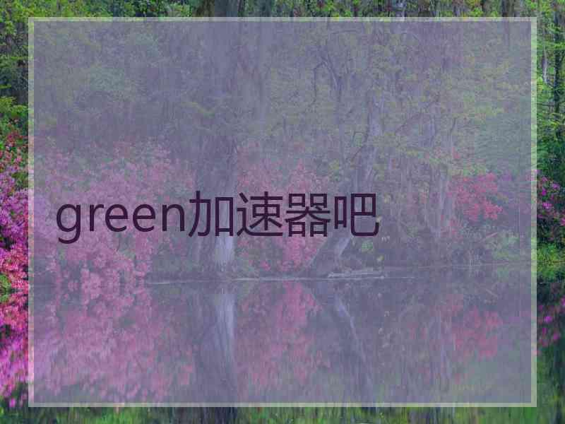 green加速器吧