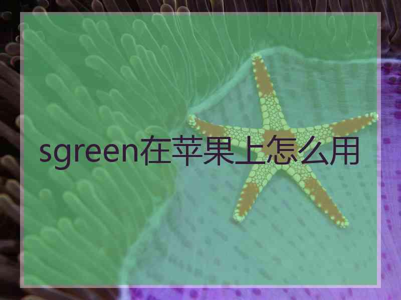 sgreen在苹果上怎么用