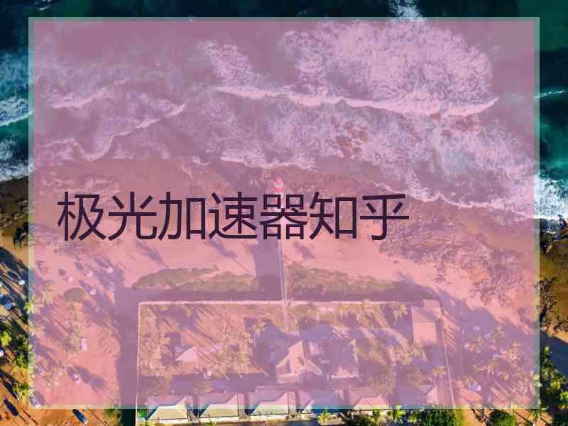 极光加速器知乎