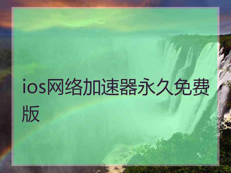 ios网络加速器永久免费版