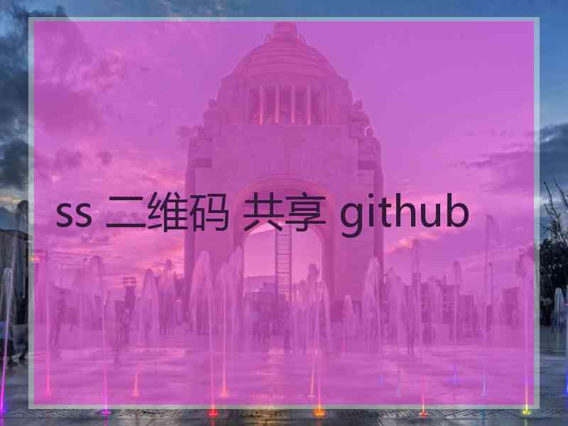 ss 二维码 共享 github