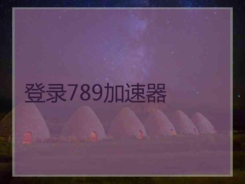 登录789加速器