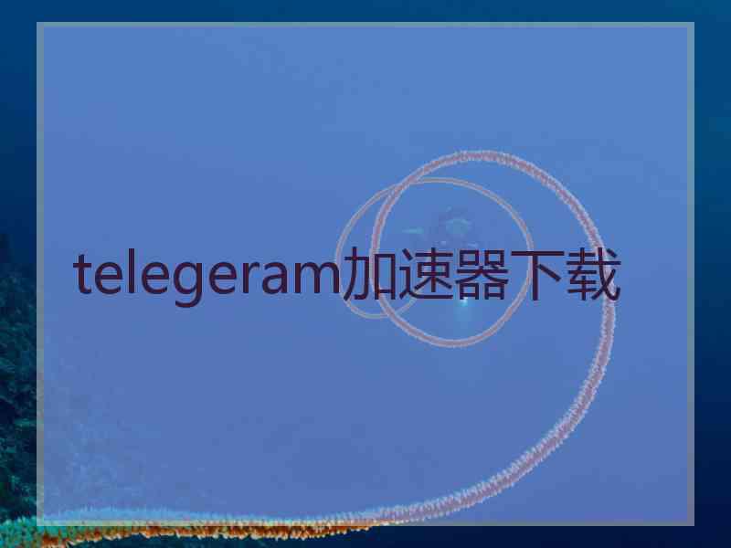 telegeram加速器下载