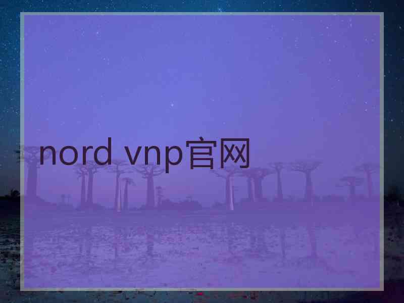 nord vnp官网