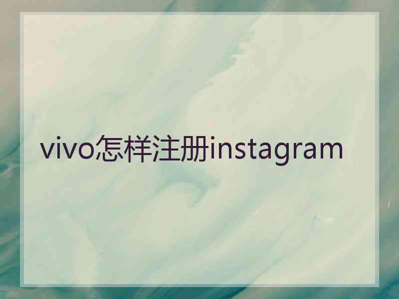 vivo怎样注册instagram