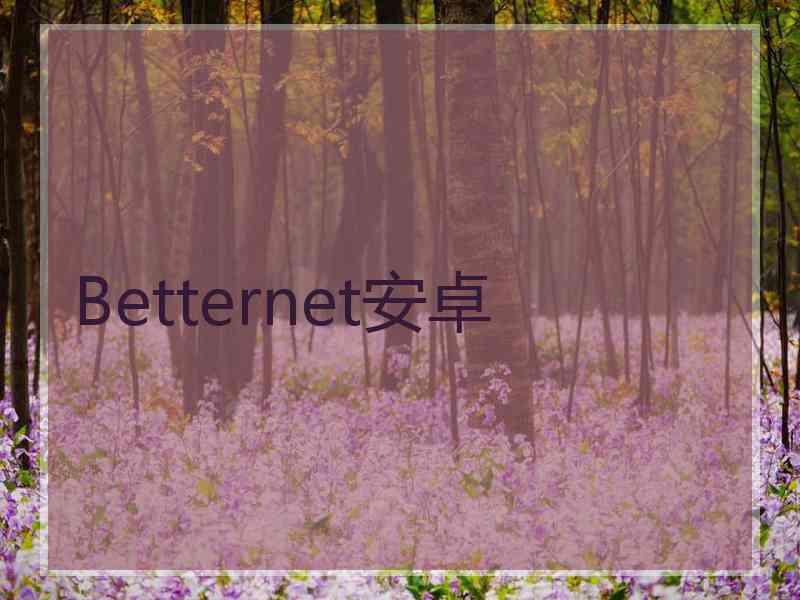 Betternet安卓