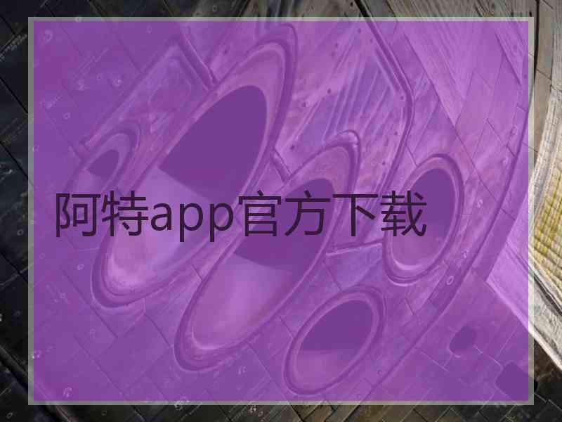 阿特app官方下载