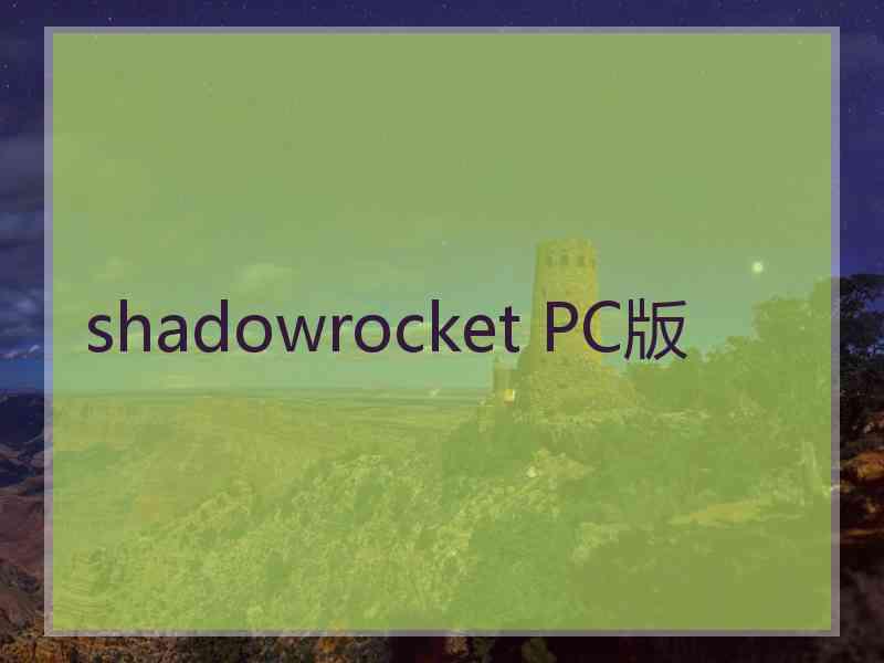 shadowrocket PC版