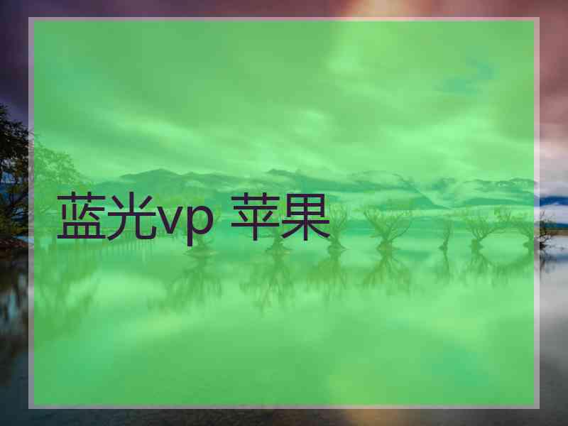 蓝光vp 苹果