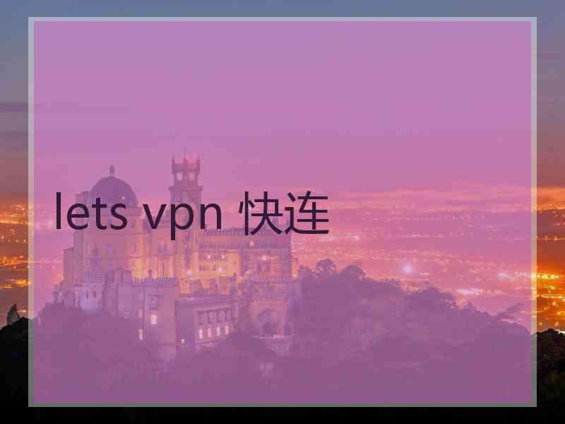 lets vpn 快连