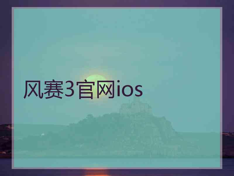 风赛3官网ios