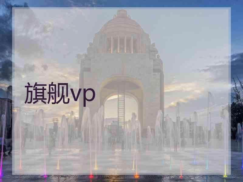 旗舰vp