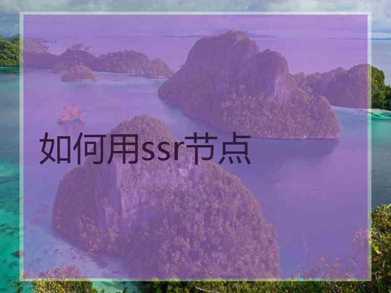 如何用ssr节点