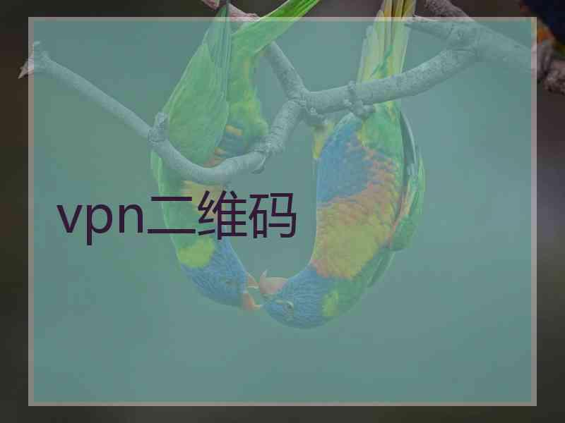 vpn二维码