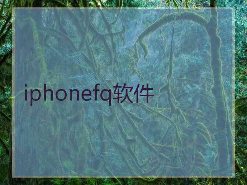 iphonefq软件