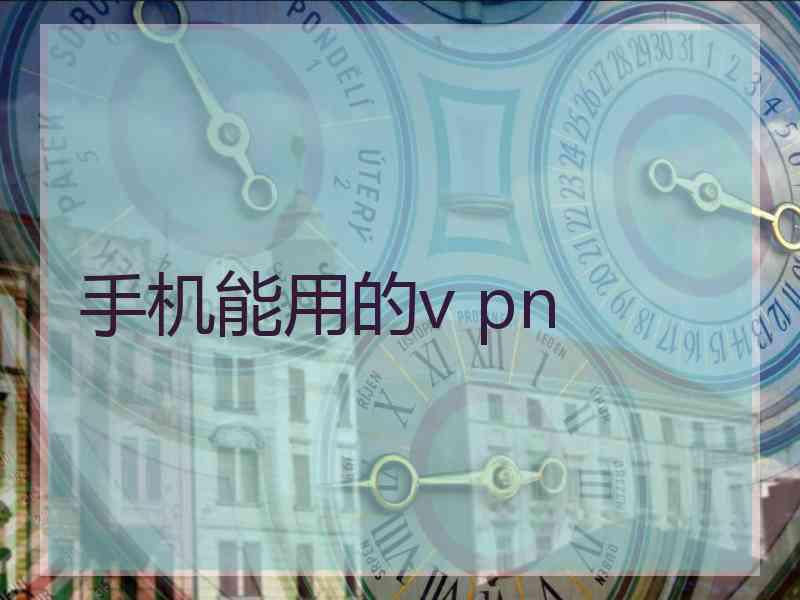 手机能用的v pn