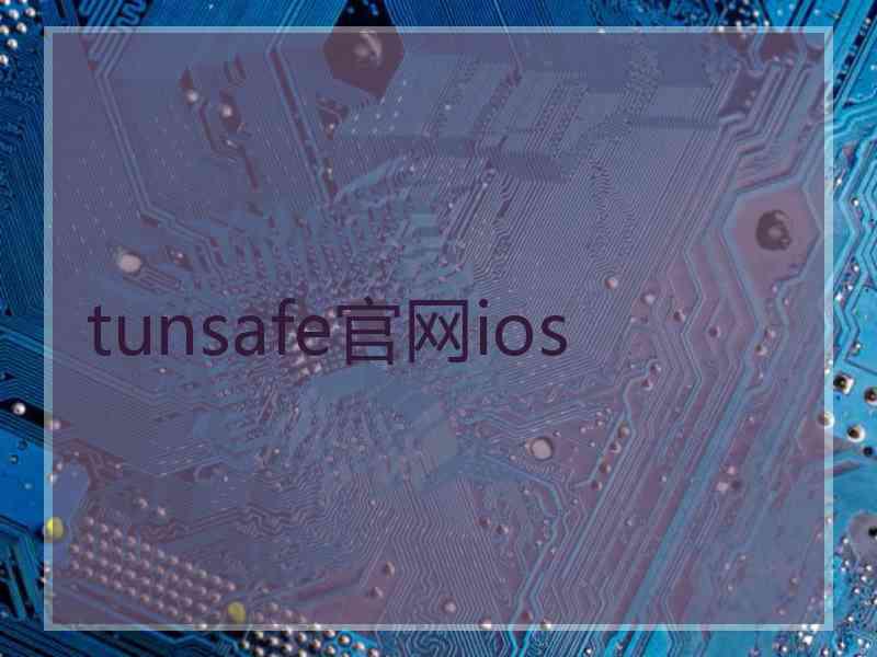 tunsafe官网ios