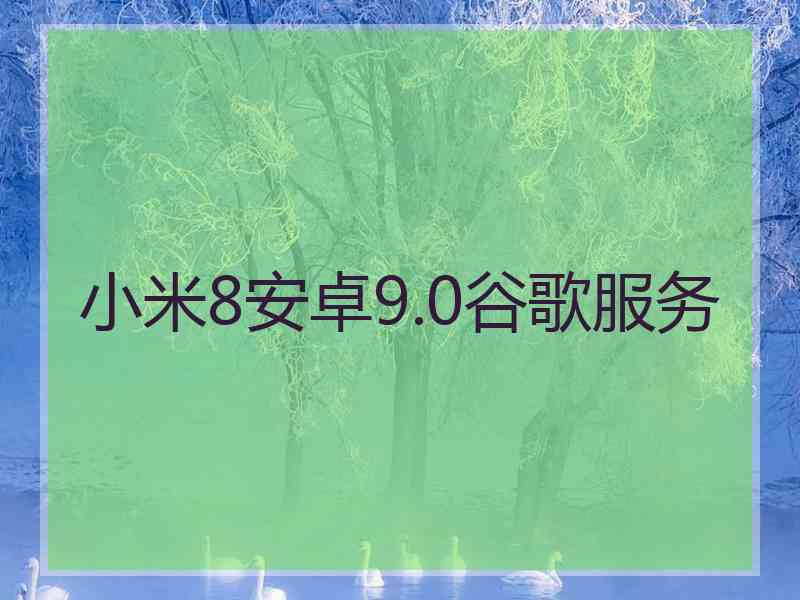 小米8安卓9.0谷歌服务