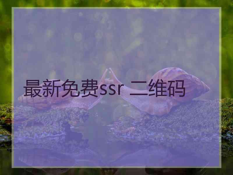 最新免费ssr 二维码