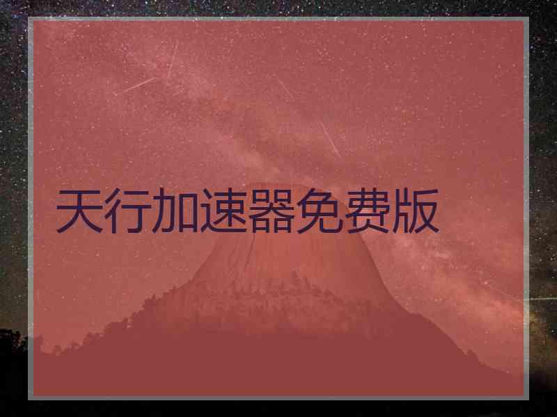 天行加速器免费版