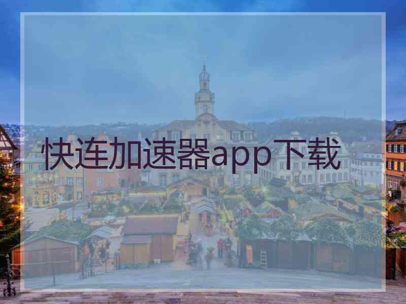 快连加速器app下载