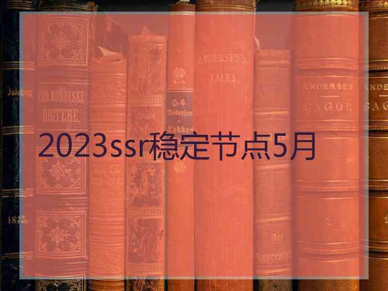 2023ssr稳定节点5月