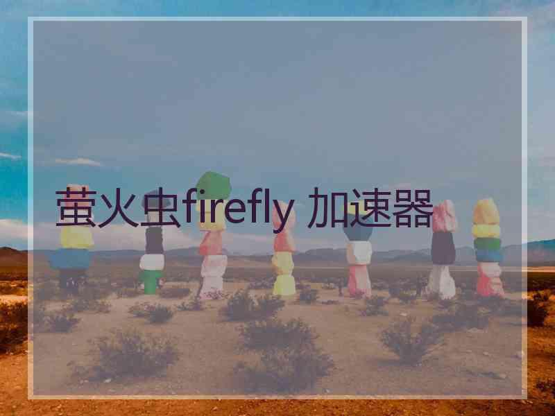 萤火虫firefly 加速器