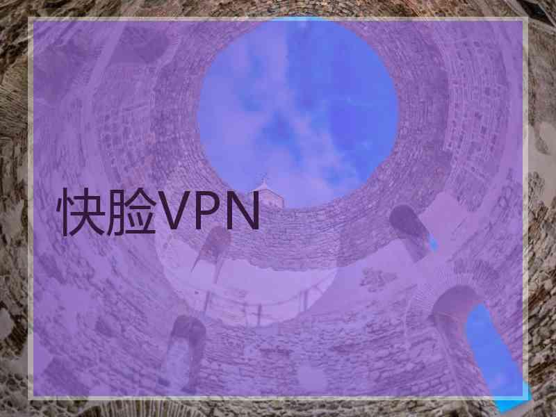 快脸VPN