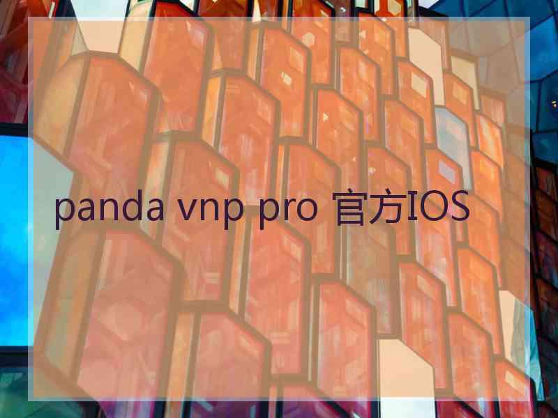 panda vnp pro 官方IOS