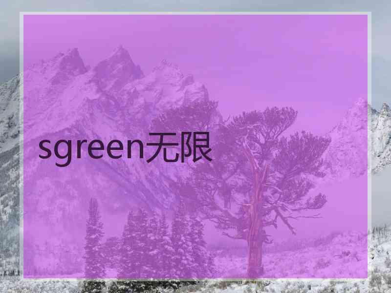 sgreen无限