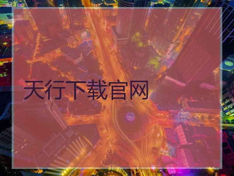 天行下载官网