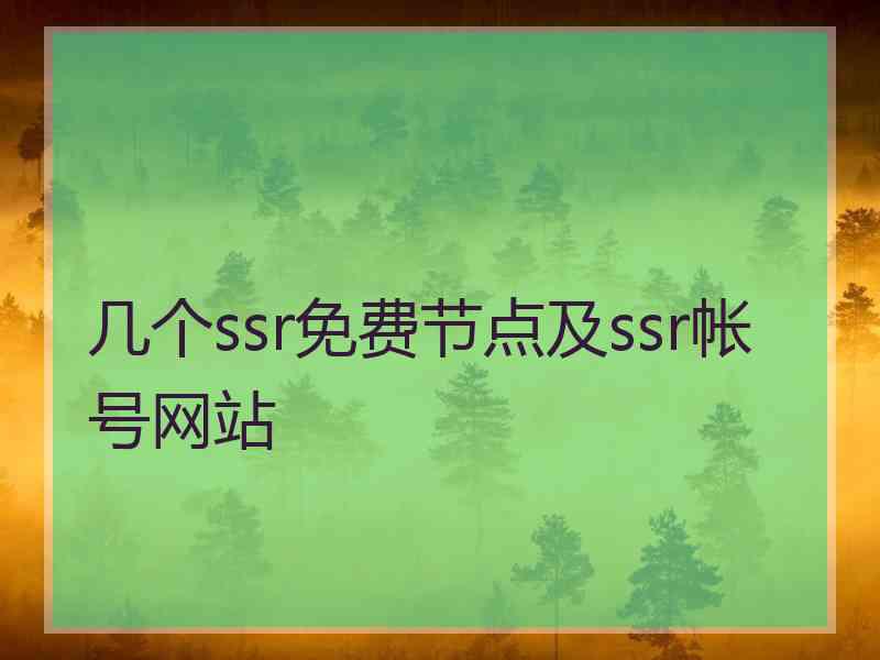 几个ssr免费节点及ssr帐号网站