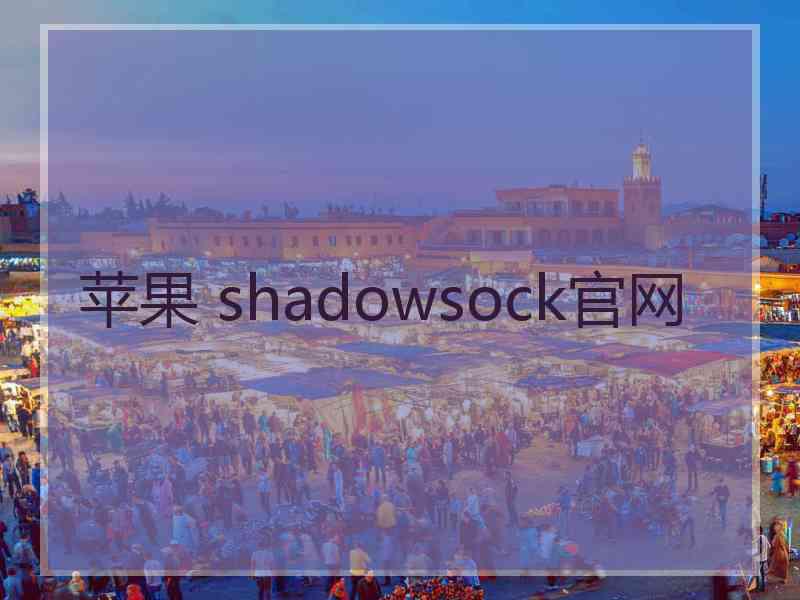 苹果 shadowsock官网