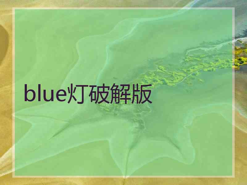 blue灯破解版