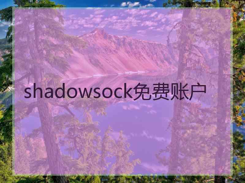 shadowsock免费账户