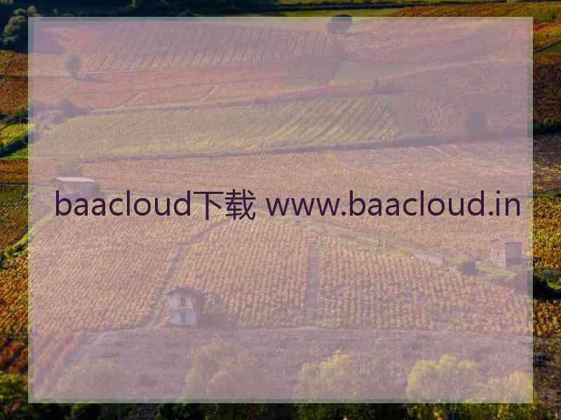 baacloud下载 www.baacloud.in