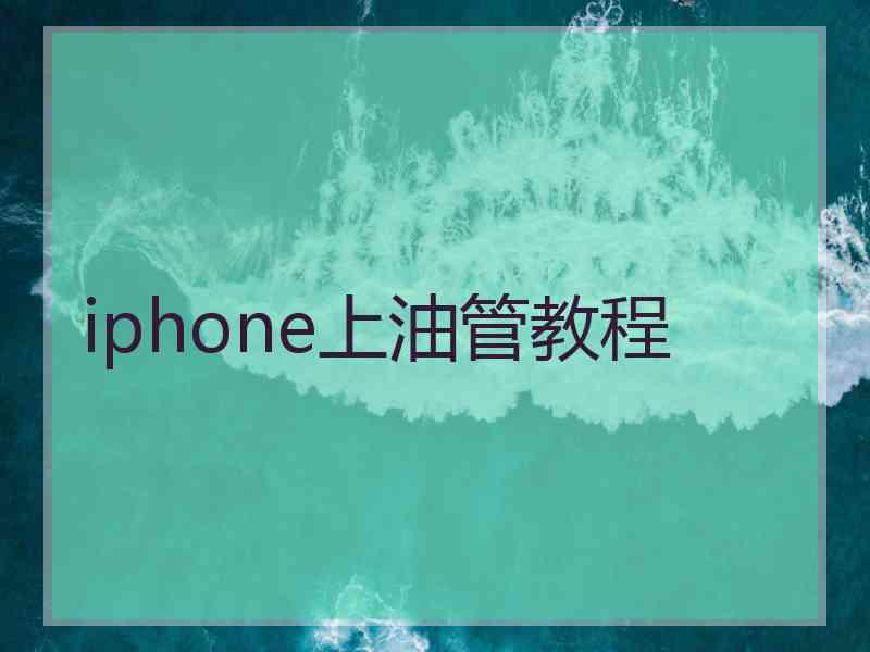 iphone上油管教程