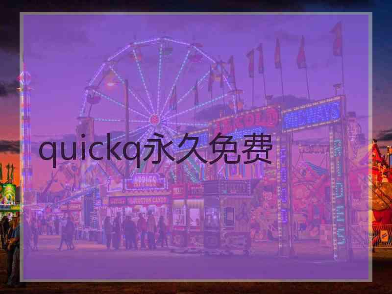 quickq永久免费