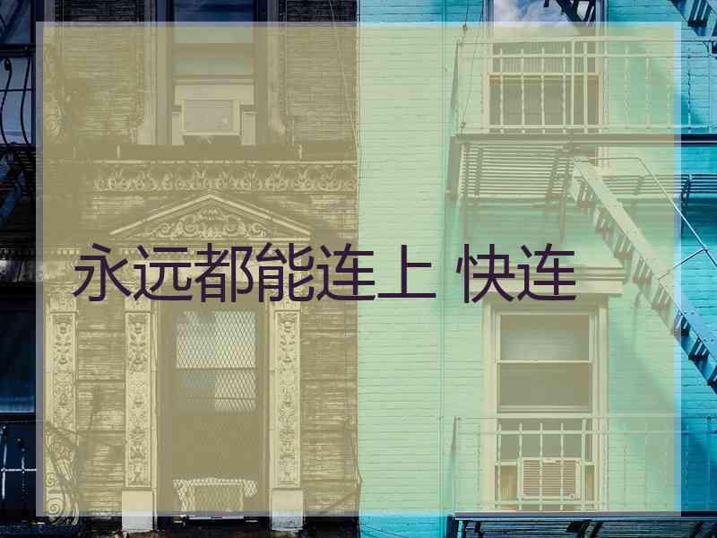 永远都能连上 快连