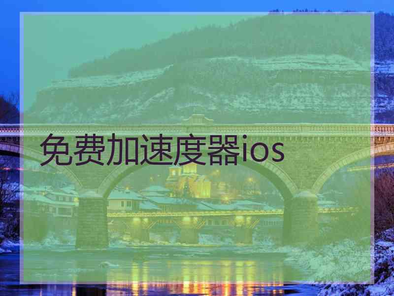 免费加速度器ios