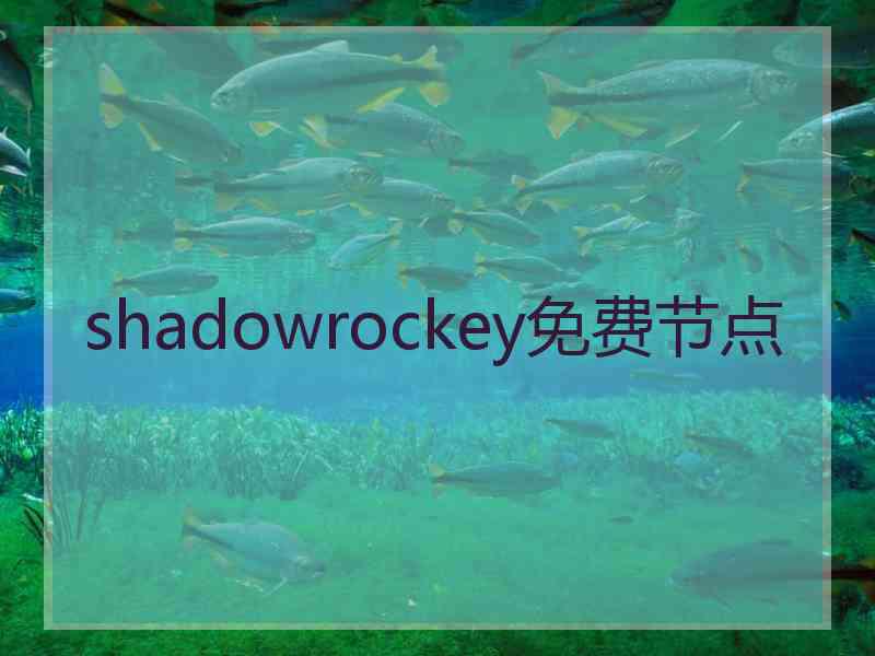 shadowrockey免费节点