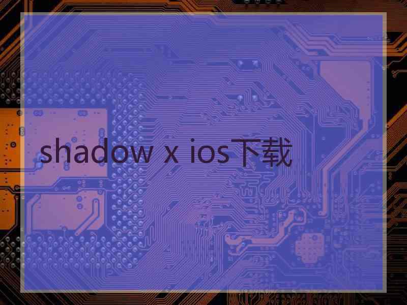 shadow x ios下载