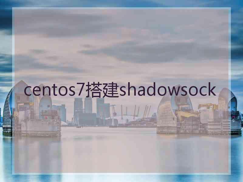 centos7搭建shadowsock