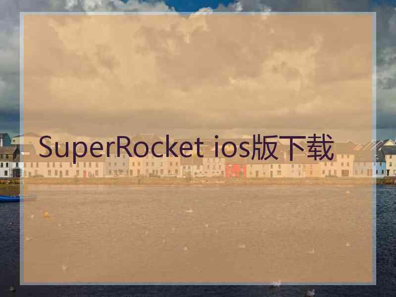 SuperRocket ios版下载